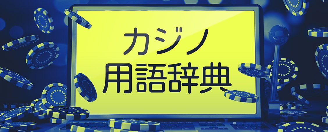 オンラインカジノ用語集