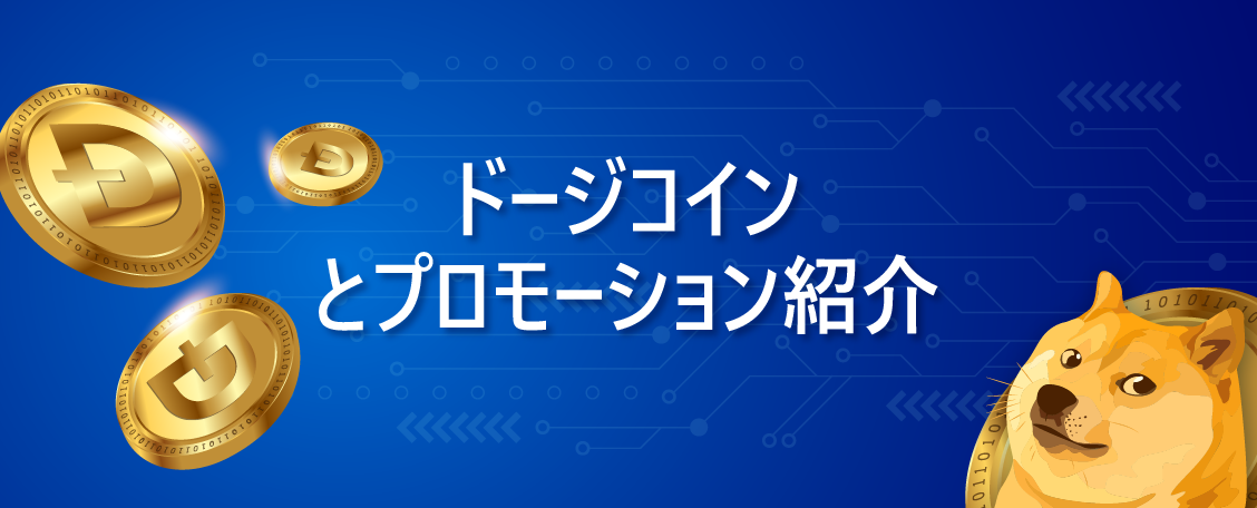 ドージコインとプロモーション紹介